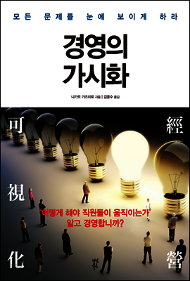 경영의 가시화
