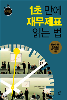 1초 만에 재무제표 읽는 법 : 사례편