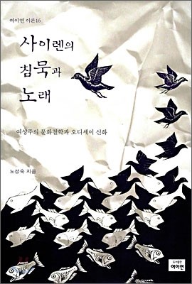 사이렌의 침묵과 노래