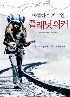 아름다운 지구인 플래닛 워커