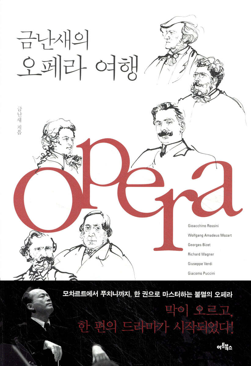 금난새의 오페라 여행