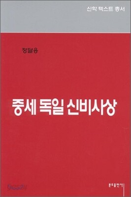 중세독일 신비사상