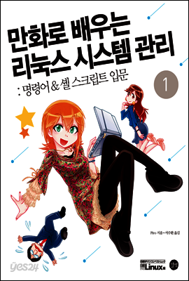 만화로 배우는 리눅스 시스템 관리 1 : 명령어 & 셸 스크립트 입문