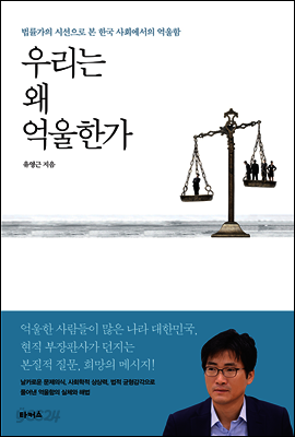 우리는 왜 억울한가