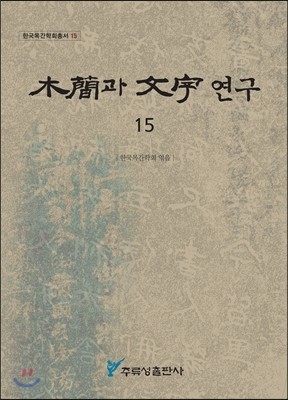 목간과 문자 연구 15