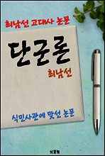 단군론 (최남선 고대사 논문)