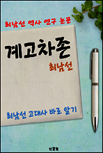 계고차존 (최남선 역사 연구 논문)