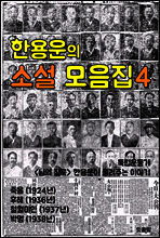한용운의 소설 모음집 4 (독립운동가 만해 한용운 소설)