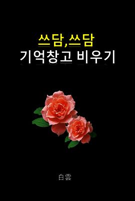 쓰담,쓰담 기억창고 비우기