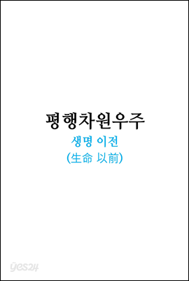 평행차원우주-생명 이전