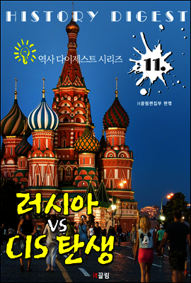 러시아와 CIS 탄생 (역사 다이제스트 시리즈 11)