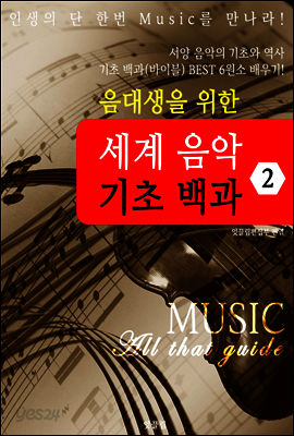 (음대생을 위한) 세계음악 기초 백과 (MUSIC All that guide 2)