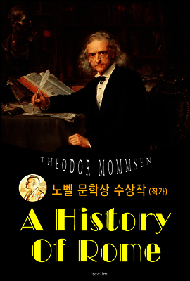 로마사 A History Of Rome (노벨 문학상 수상작 1902 : 영어 원서 읽기)