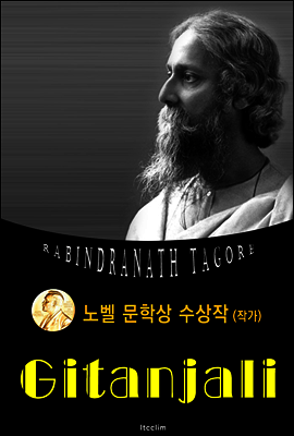 기탄잘리 Gitanjali (노벨 문학상 수상작 1913 : 영어 원서 읽기)
