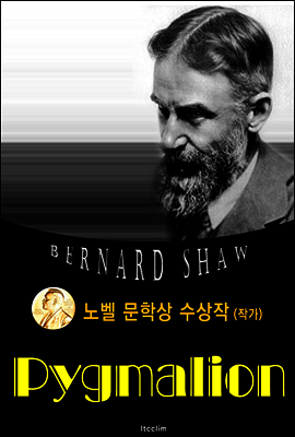 피그말리온 Pygmalion (노벨 문학상 수상작 1925