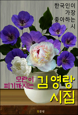 모란이 피기까지는 : 김영랑 시집