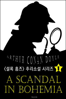 보헤미아 왕국의 스캔들 (셜록 홈즈 시리즈 1 : 영어 원서 읽기)