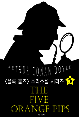다섯 개의 오렌지 씨앗 (셜록 홈즈 시리즈 5 : 영어 원서 읽기)
