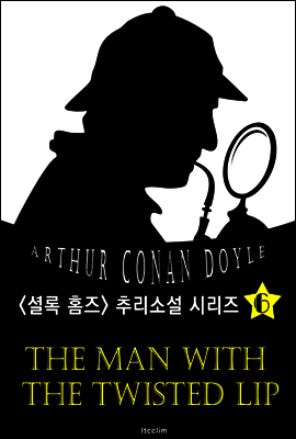입술 뒤틀린 사나이 (셜록 홈즈 시리즈 6 : 영어 원서 읽기)