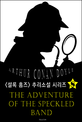 얼룩끈의 비밀 (셜록 홈즈 시리즈 8 : 영어 원서 읽기)