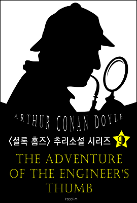 어느 기술자의 엄지손가락 (셜록 홈즈 시리즈 9 : 영어 원서 읽기)