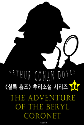 녹주석 보관 (셜록 홈즈 시리즈 11 : 영어 원서 읽기)