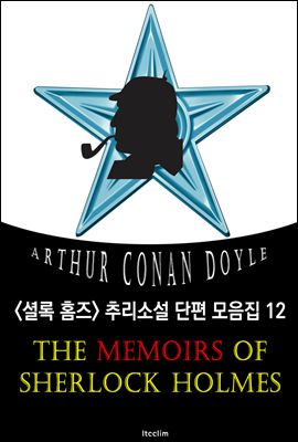 셜록 홈즈의 회상록 (셜록 홈즈 추리소설 단편 모음집 12 : 영어 원서 읽기)