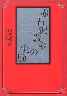 赤石澤敎室の實驗