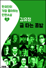 금 따는 콩밭