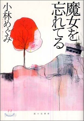魔女を忘れてる