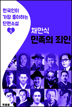 민족의 죄인