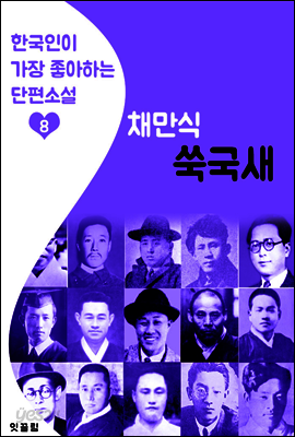 쑥국새 : 채만식 8 (한국인이 가장 좋아하는 단편소설)