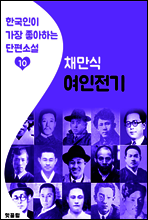 여인전기