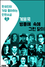 병풍 속에 그린 닭이