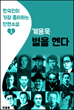 별을 헨다
