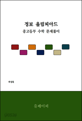 정보 올림피아드 중고등부 수학 문제풀이