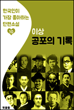 공포의 기록