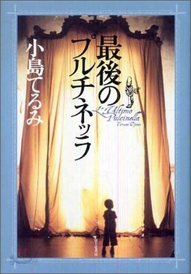 最後のプルチネッラ