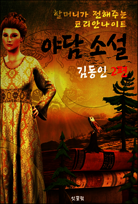 야담 소설 : 김동인 2편 (할머니가 전해주는 코리안나이트 : 야사)