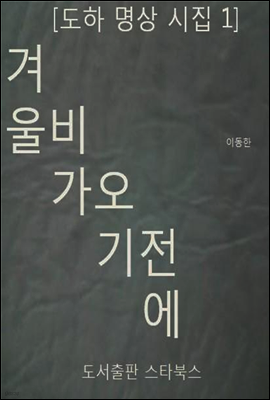 [도하 명상 시집 1] 겨울 비가 오기 전에