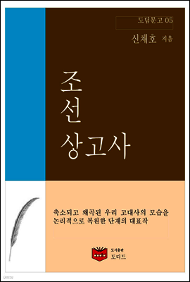 조선상고사 (도딤문고 05)