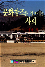 문화 창조를 불러일으키는 사회
