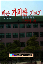 바른 가치관을 기르기