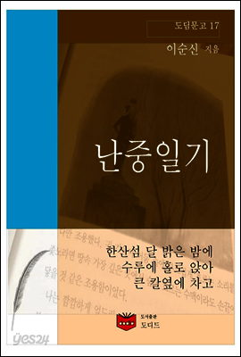 난중일기 (도딤문고17)