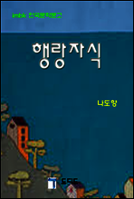 한국문학전집337
