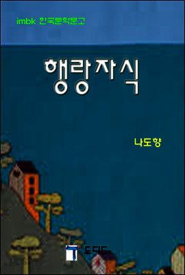 한국문학전집337: 행랑자식