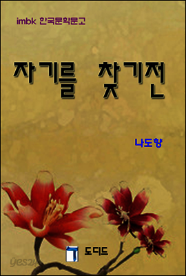 한국문학전집336: 자기를 찾기전
