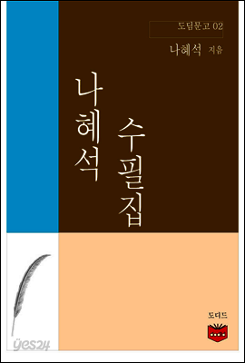 나혜석 수필집 (도딤문고 02)