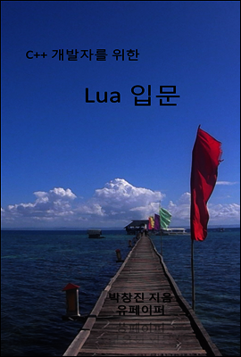 C++ 개발­자를 위한 Lua ­입문