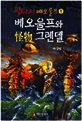 베오울프와 괴물그렌델